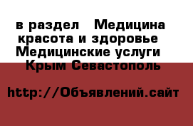  в раздел : Медицина, красота и здоровье » Медицинские услуги . Крым,Севастополь